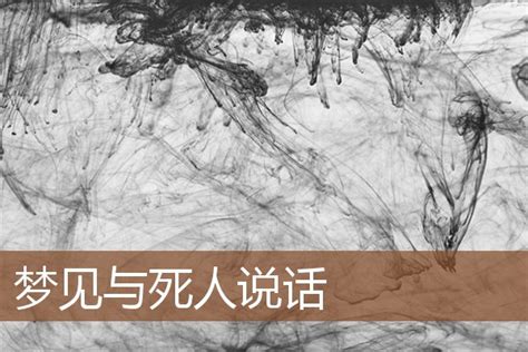 夢 到 死人 幾號|夢見夢見死人，周公解夢大全查詢